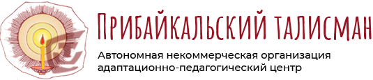 Автономная некоммерческая организация Адаптационно-педагогический центр «Прибайкальский Талисман»